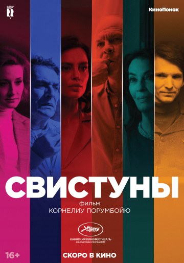 Свистуны (2020)