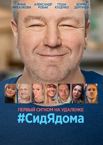 СидЯдома (2020)