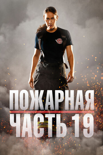 Пожарная часть 19 (2020)