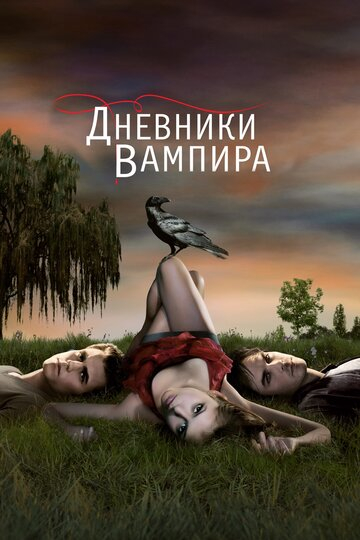 Дневники вампира (2017)