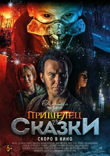 Пришелец из Сказки (2020)