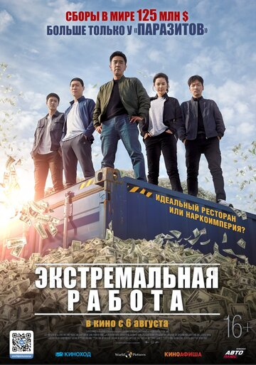 Экстремальная работа (2020)