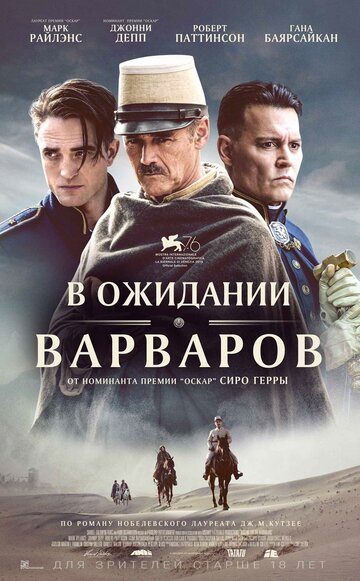 В ожидании варваров (2020)