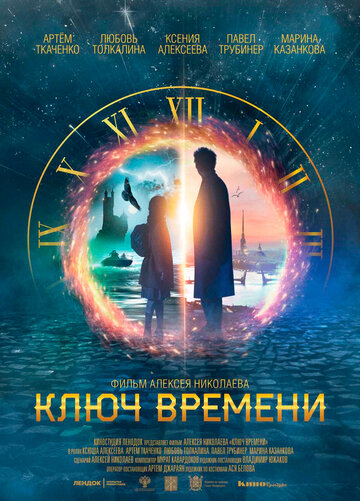 Ключ времени (2020)