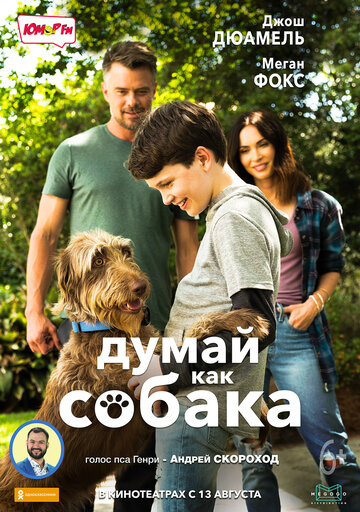 Думай как собака (2020)