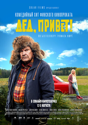 Дед, привет! (2020)