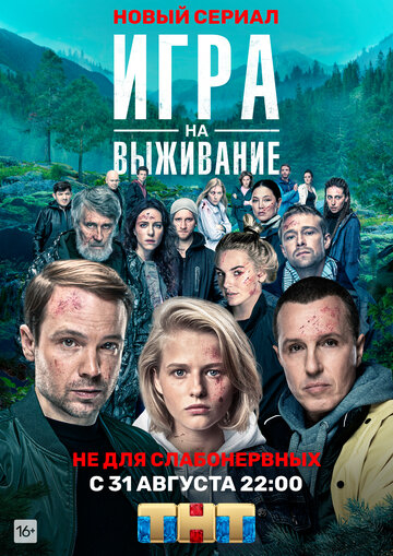 Игра на выживание (2020)