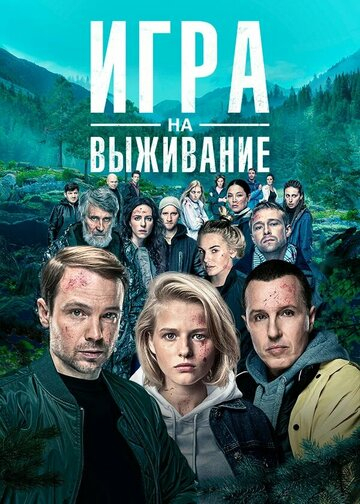 Игра на выживание (2020)