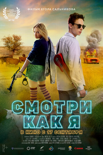 Смотри как я (2020)