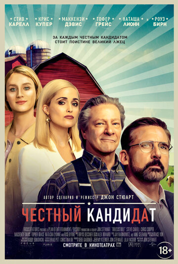 Честный кандидат (2020)