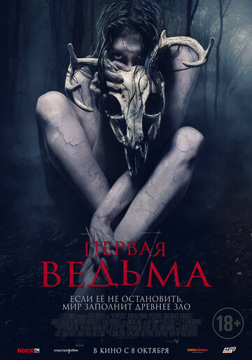 Первая ведьма (2020)