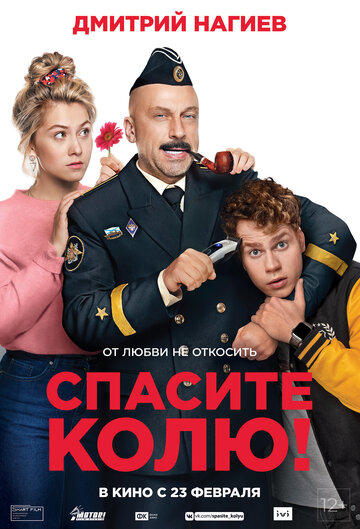 Спасите Колю! (2020)