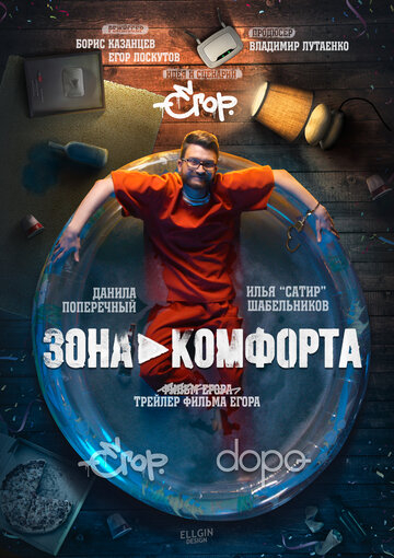 Зона комфорта (2020)