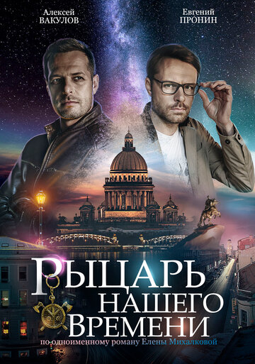 Рыцарь нашего времени (2020)