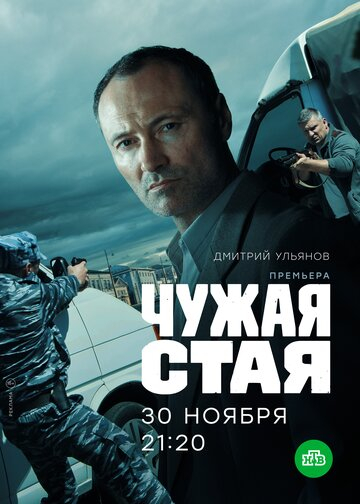 Чужая стая (2020)