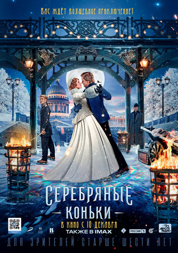 Серебряные коньки (2020)