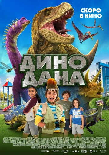 Дино Дана (2021)