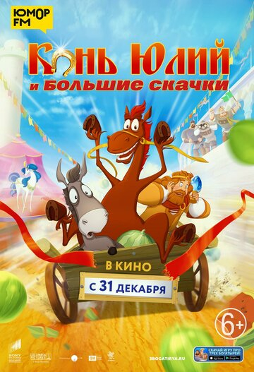 Конь Юлий и большие скачки (2020)