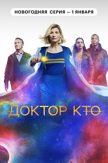 Доктор Кто (2021)