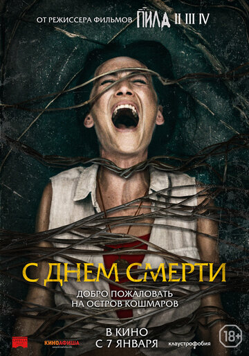 С днем смерти (2021)