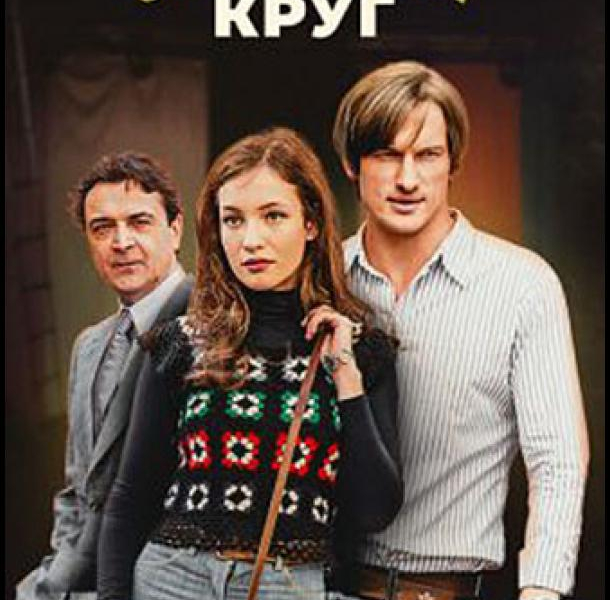 Солнечный круг (2021)