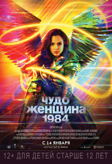 Чудо-женщина: 1984 (2021)