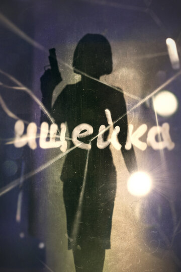 Ищейка (2021)