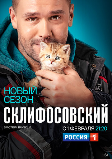 Склифосовский (2021)