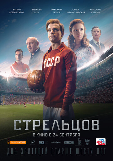 Стрельцов (2021)