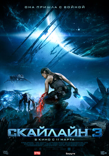 Скайлайн 3 (2021)