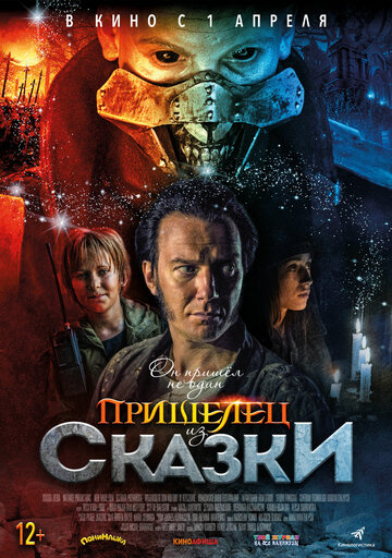 Пришелец из Сказки (2021)