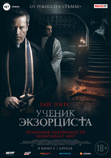 Ученик экзорциста (2021)