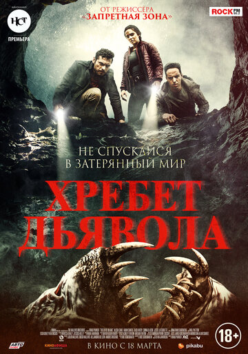 Хребет дьявола (2021)