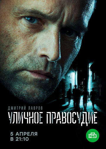 Уличное правосудие (2021)