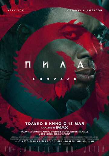 Пила: Спираль (2021)