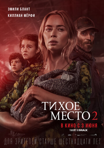 Тихое место 2 (2021)