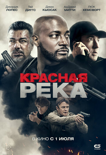 Красная река (2021)