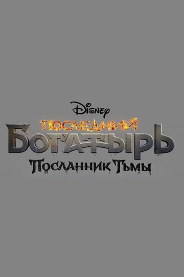 Последний богатырь: Посланник Тьмы (2021)