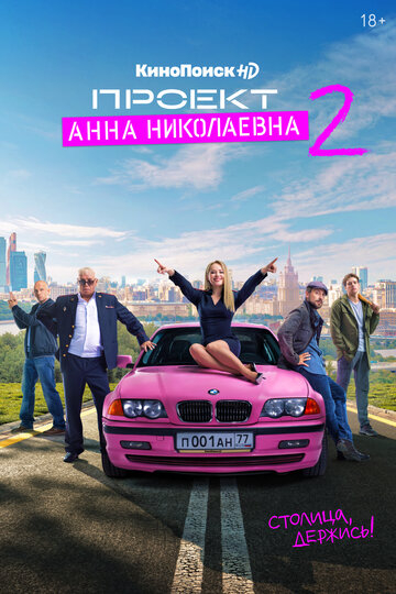 Проект «Анна Николаевна» (2021)