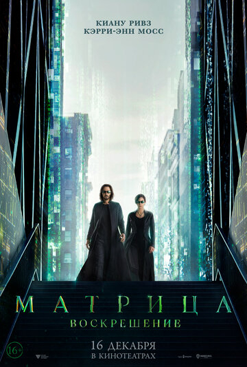 Матрица: Воскрешение / The Matrix Resurrections (2021)