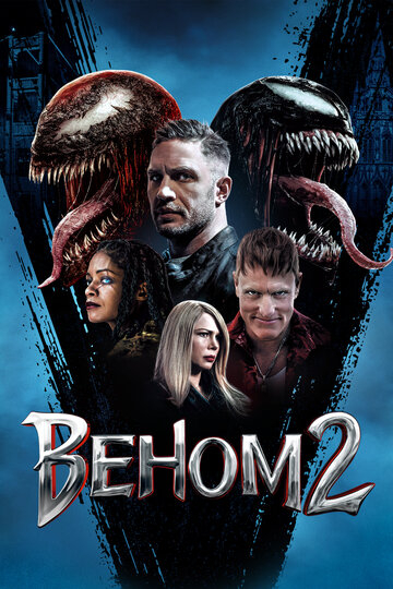 Веном 2 / Venom: Let There Be Carnage (2021)