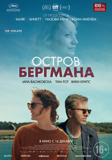 Остров Бергмана / Bergman Island (2021)