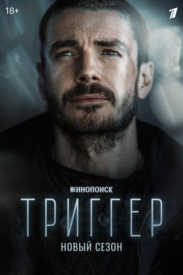 Триггер (2022)