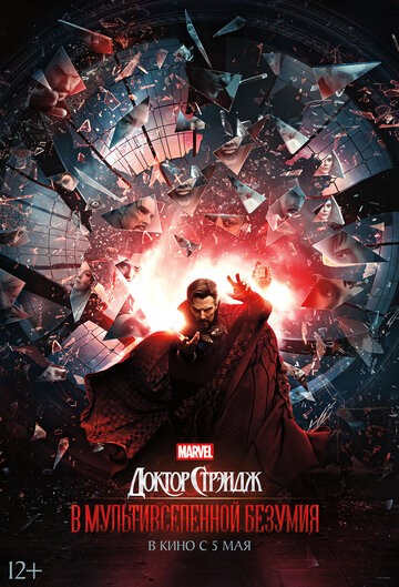 Доктор Стрэндж: В мультивселенной безумия / Doctor Strange in the Multiverse of Madness (2022)