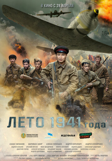 Лето 1941 года (2022)