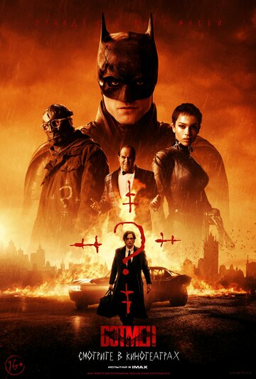 Бэтмен / The Batman (2022)