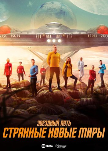 Звёздный путь: Странные новые миры / Star Trek: Strange New Worlds (2022)