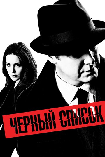 Чёрный список / The Blacklist (2022)