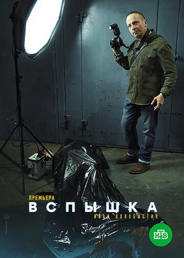 Вспышка (2022) 6,7,8 серия