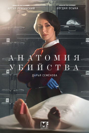 Анатомия убийства (2022)